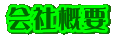 会社概要 