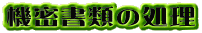 機密書類の処理 